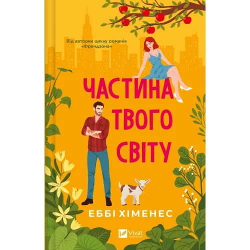 Частина твого світу. Еббі Хіменес. 9786171709263