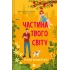 Частина твого світу. Еббі Хіменес. 9786171709263 Частина твого світу. Еббі Хіменес. 9786171709263