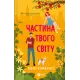 Частина твого світу. Еббі Хіменес. 9786171709263