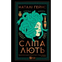 Сліпа лють. Наталі Гейнс. 9786171708877