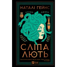 Сліпа лють. Наталі Гейнс. 9786171708877