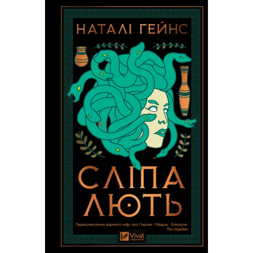 Сліпа лють. Наталі Гейнс. 9786171708877