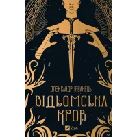 Відьомська кров. Олександр Ірванець. 9786171707153