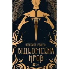 Відьомська кров. Олександр Ірванець. 9786171707153