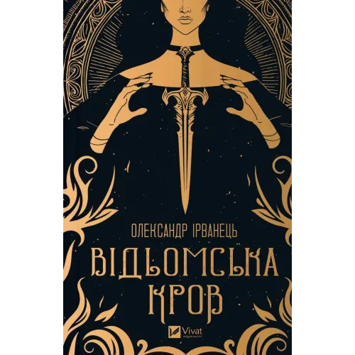 Відьомська кров. Олександр Ірванець. 9786171707153