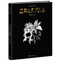 Дракула. Брем Стокер. 9786170995087