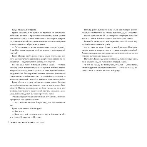 Як завершити історію кохання. Юлінь Кван. 978-617-8512-30-9