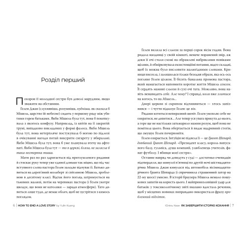 Як завершити історію кохання. Юлінь Кван. 978-617-8512-30-9