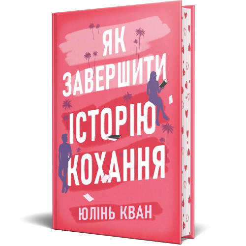 Як завершити історію кохання. Юлінь Кван. 978-617-8512-30-9
