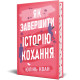 Як завершити історію кохання. Юлінь Кван. 978-617-8512-30-9