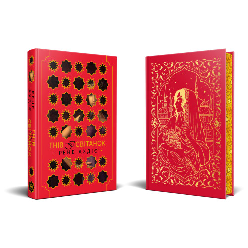 Гнів і світанок. Книга 1. Рене Ахдіє. 978-617-8426-73-6