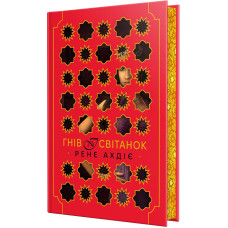 Гнів і світанок. Книга 1. Рене Ахдіє. 978-617-8426-73-6