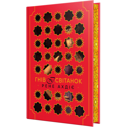 Гнів і світанок. Книга 1. Рене Ахдіє. 978-617-8426-73-6