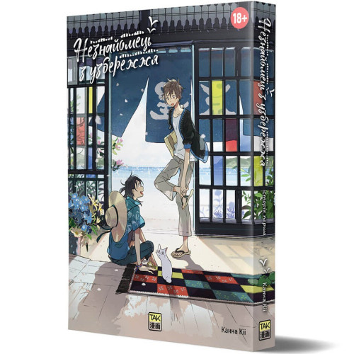 Незнайомець з узбережжя. Канна Кіі. 978-617-8501-09-9