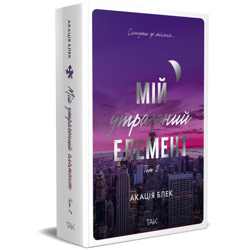Мій утрачений елемент. Том 1. Акація Блек. 978-617-8501-10-5