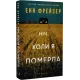 Олівія Веллс. Книга 1. Ніч, коли я померла. Енн Фрейзер. 978-617-548-422-7