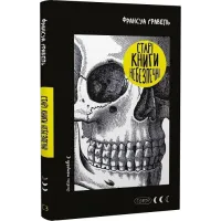 Старі книги небезпечні. Франсуа Ґравель. 978-617-548-366-4