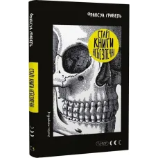 Старі книги небезпечні. Франсуа Ґравель. 978-617-548-366-4