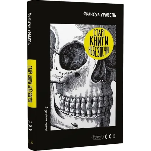 Старі книги небезпечні. Франсуа Ґравель. 978-617-548-366-4