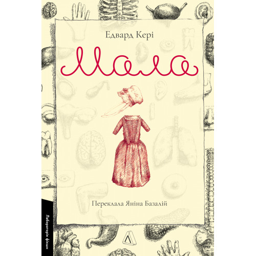 Мала. Едвард Кері. 9786178362850