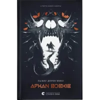 Літопис Сірого Ордену. Аркан вовків. Книга 1. Павло Дерев’янко. 978-966-448-451-7