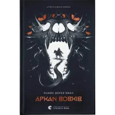 Літопис Сірого Ордену. Аркан вовків. Книга 1. Павло Дерев’янко. 978-966-448-451-7