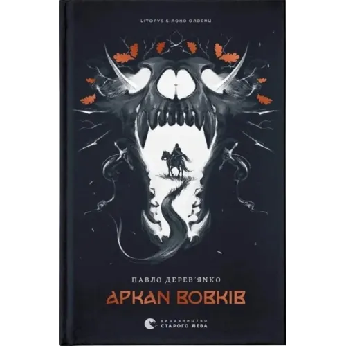 Літопис Сірого Ордену. Аркан вовків. Книга 1. Павло Дерев’янко. 978-966-448-451-7