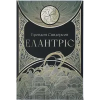 Елантріс. Брендон Сандерсон. 9786178383718