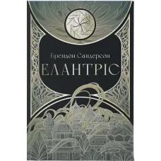 Елантріс. Брендон Сандерсон. 9786178383718