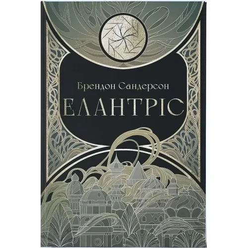 Елантріс. Брендон Сандерсон. 9786178383718