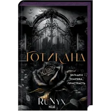 Готикана. RuNyx. 978-617-15-1307-5