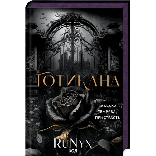 Готикана. RuNyx. 978-617-15-1307-5