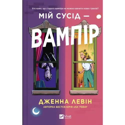 Мій сусід — вампір. Книга 1. Дженна Левін. 9786171706644