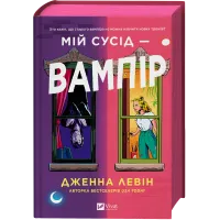 Мій сусід — вампір. Книга 1. Дженна Левін. 9786171706644