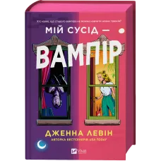 Мій сусід — вампір. Книга 1. Дженна Левін. 9786171706644