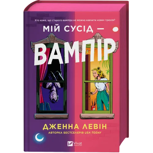 Мій сусід — вампір. Книга 1. Дженна Левін. 9786171706644
