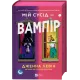 Мій сусід — вампір. Книга 1. Дженна Левін. 9786171706644
