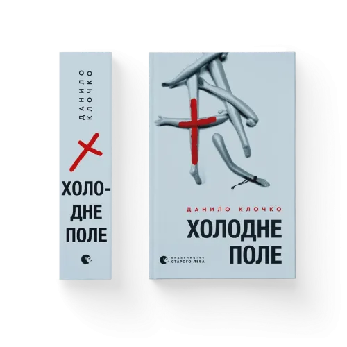 Холодне Поле. Данило Клочко. 978-966-448-436-4