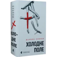 Холодне Поле. Данило Клочко. 978-966-448-436-4