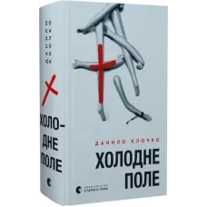 Холодне Поле. Данило Клочко. 978-966-448-436-4