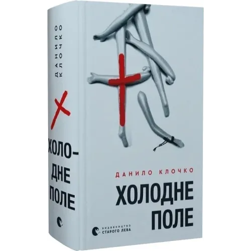 Холодне Поле. Данило Клочко. 978-966-448-436-4