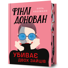 Фінлі Донован убиває двох зайців (Limited edition). Елль Козімано. 9786175231951