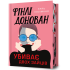 Фінлі Донован убиває двох зайців (Limited edition). Елль Козімано. 9786175231951 Фінлі Донован убиває двох зайців (Limited edition). Елль Козімано. 9786175231951