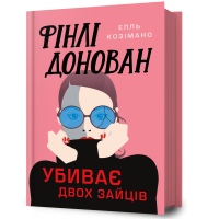 Фінлі Донован убиває двох зайців. Елль Козімано. 9786175231944