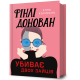 Фінлі Донован убиває двох зайців. Елль Козімано. 9786175231944