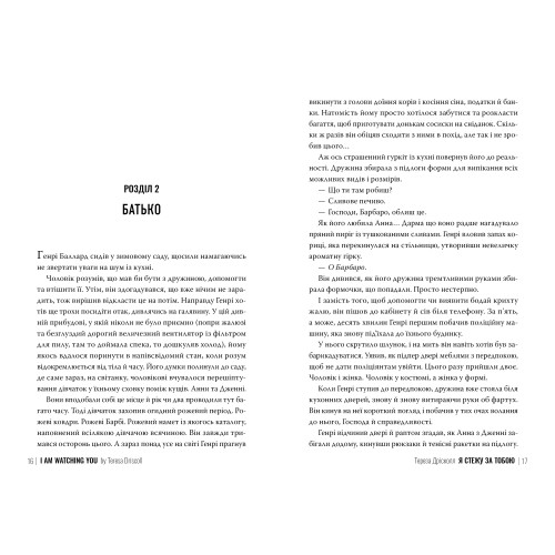 Я стежу за тобою. Тереза Дрісколл. 978-617-8512-34-7