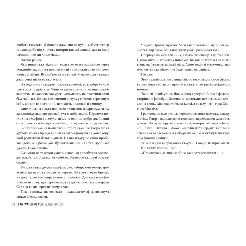 Я стежу за тобою. Тереза Дрісколл. 978-617-8512-34-7