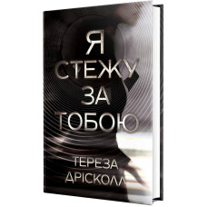 Я стежу за тобою. Тереза Дрісколл. 978-617-8512-34-7