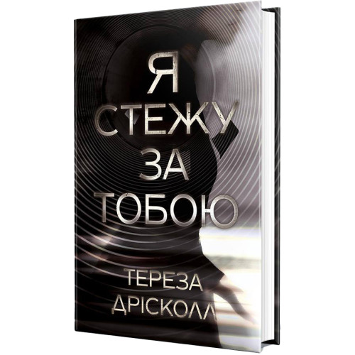 Я стежу за тобою. Тереза Дрісколл. 978-617-8512-34-7