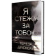 Я стежу за тобою. Тереза Дрісколл. 978-617-8512-34-7